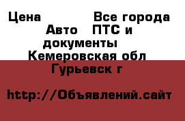 Wolksvagen passat B3 › Цена ­ 7 000 - Все города Авто » ПТС и документы   . Кемеровская обл.,Гурьевск г.